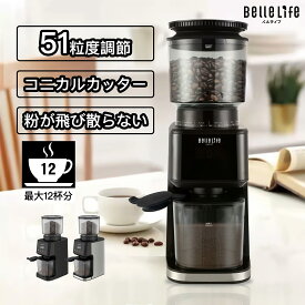 【粉が飛び散らない】電動コーヒーミル コニカル式 電動 コーヒーミル コーヒーミル 電動 コーン式 コーヒーグラインダー ミルグラインダー スリム 電動ミル コーヒー粉砕機 珈琲ミル 12杯 コーヒー豆 細粗挽き 51粒度調節　家庭用