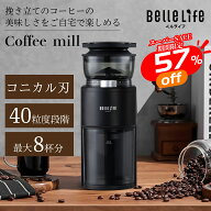 【ssセール本日中〜半額！更にP8倍UP】【アイスコーヒー】電動コーヒーミル コニカル式 電動 コーヒーミ…