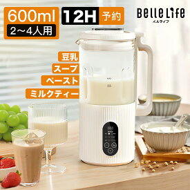 【5の付く日24時間限定～2000円OFFクーポン進呈！更にP5倍UP】豆乳メーカー 完全豆乳メーカー スープメーカー 米ペースト 豆乳機 豆乳マシーン 豆乳ブレンダー BelleLife自動調理ポット ジューサ ミキサー濾過不要 自動調理器 予約保温 ペースト食 離乳食 介護食 600ml