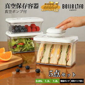 【本日4時間限定〜22%OFFクーポン配布！更にP8倍UP】BelleLife真空保存容器 真空コンテナ 真空キャニスター 真空パック機 ヒートシーラー 真空シーラー 真空保存機 真空保存 電動コンテナ 重ね置きフードストッカー 防カビ 乾湿 保存容器 コーヒー豆 ペットフード