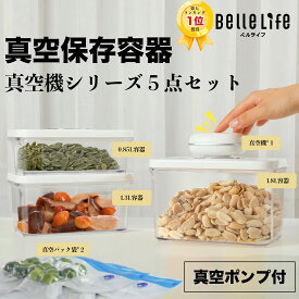 BelleLife真空保存容器 真空コンテナ 真空キャニスター 真空パック機 ヒートシーラー 真空シーラー 真空保存機 真空保存 電動コンテナ 家庭用 フードストッカー 防カビ 乾湿対応 保存容器 コーヒー豆 ペットフード