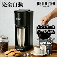 【ホワイトディー！まだ間に合う〜1800円OFFクーポン配布】コーヒーメーカー ミル付き 全自動 コーヒーメ…