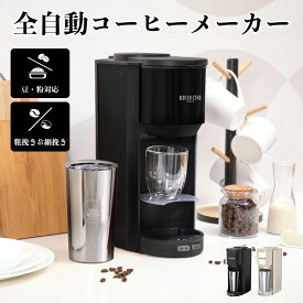コーヒーメーカー ミル付き 全自動 全自動コーヒーメーカー コーヒーマシンミル付 ドリップ式 コーヒーメーカー フィルター不要 豆・粉対応 ドリップコーヒー マグカップ直接抽出 断然ダンブラー 家庭用