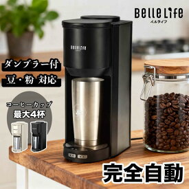 【5の付く日〜2000円OFFクーポン配布！更にP8倍UP】コーヒーメーカー ミル付き 全自動 全自動コーヒーメーカー コーヒーマシンミル付 ドリップ式 コーヒーメーカー フィルター不要 豆・粉対応 ドリップコーヒー マグカップ直接抽出 断然ダンブラー 家庭用