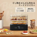 【コスパ最強】フードドライヤー 食品乾燥機 野菜乾燥機 ドライフルーツメーカー ドライフードメーカー 干し柿 電気食…