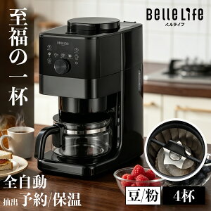 【大好評！入門機間違いなしの一台〜1000円OFFクーポン配布！】コーヒーメーカー ミル付き 全自動 コーン式 保温 2