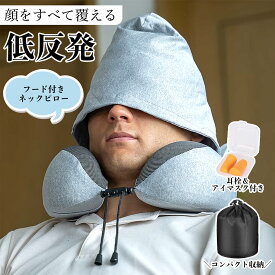 【在庫処分】ネックピロー 低反発 フード 首枕 飛行機 車 帽子付き 旅行 トラベルグッズ 携帯枕 旅行グッズ 便利グッズ 新幹線 快眠 仮眠 枕 肩こり 在宅 休憩 トラベルピロー 洗える テレワーク プレゼント 3Dアイマスク 収納袋付