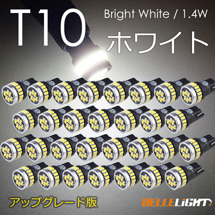 楽天市場】T10 LED 爆光ホワイト 30個セット 拡散24連 白 ポジション 
