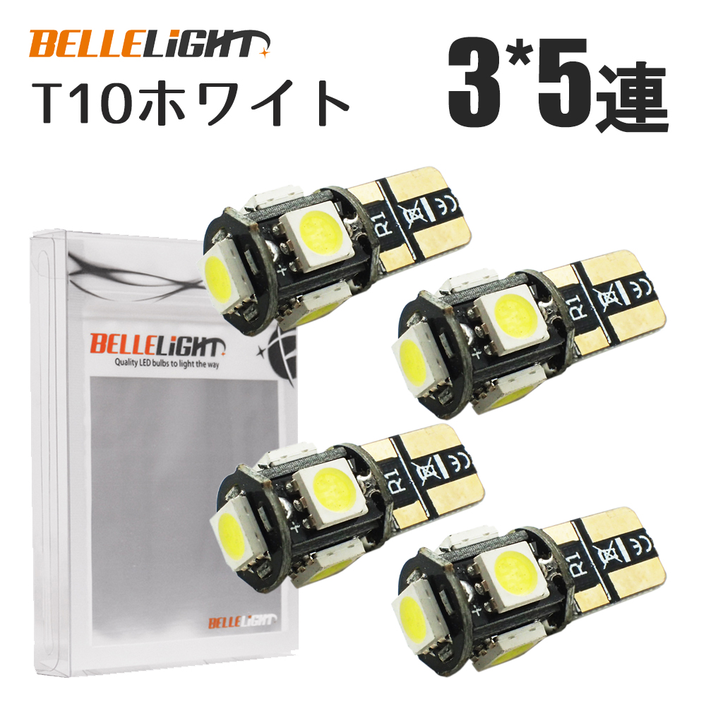 T10 LED 電球 ポジション ナンバー灯 3チップ5連 4個セット 白 5050チップ ホワイト 12V用 SX011
