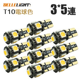 T10 LED 電球色 ポジション ナンバー灯 3チップ5連 10個セット 白 5050チップ ウォームホワイト 暖白色 暖色 12V用 SX012