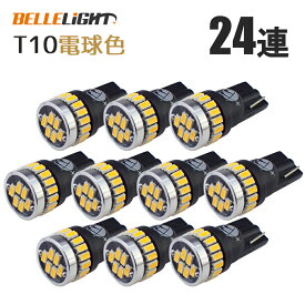 10個セット T10 LED 白に飽きた方へ 電球色 拡散24連 暖白色 温白色 ポジション 爆光 ナンバー灯 3014チップ ルームランプ 暖色 12V用 EX032