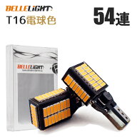 T16 LED 視認性抜群 爆光バックランプ 電球色 無極性 暖色 54連 接触不良対策品 4014チップ 2個セット ウ…
