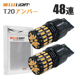 T20 LEDウインカー ピンチ部違いにも対応 48連 アンバー 爆光 無極性 4014チップ 2個セット 12V用LEDバルブ ベルライト QX026