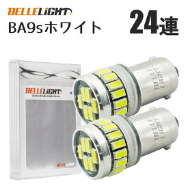 BA9s LED 24連 ホワイト 無極性 G14 6000K-6500K ポジション ナンバー灯 ルームランプ 白 2個セット 爆光 12V用LEDバルブ EX161
