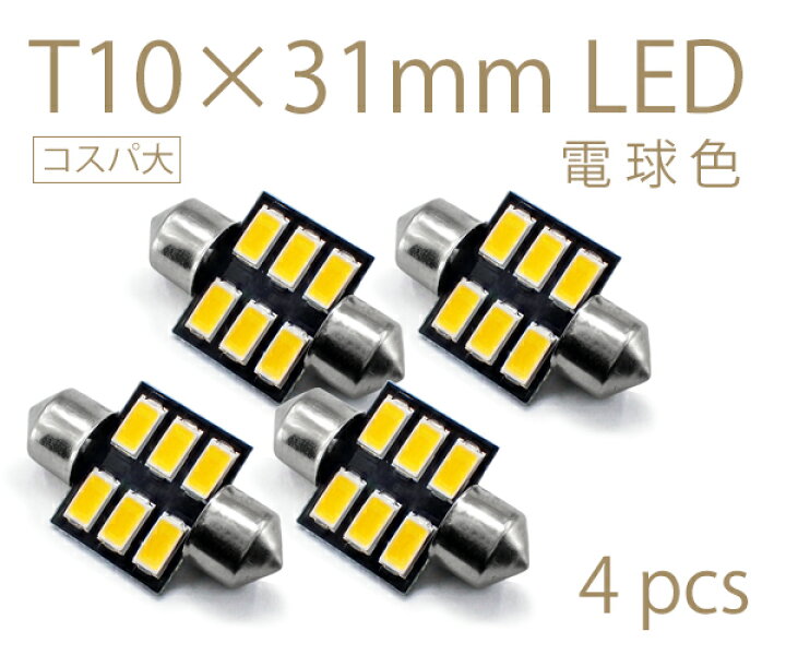 T10 3030 SMD LED 10連 白色 2個セット
