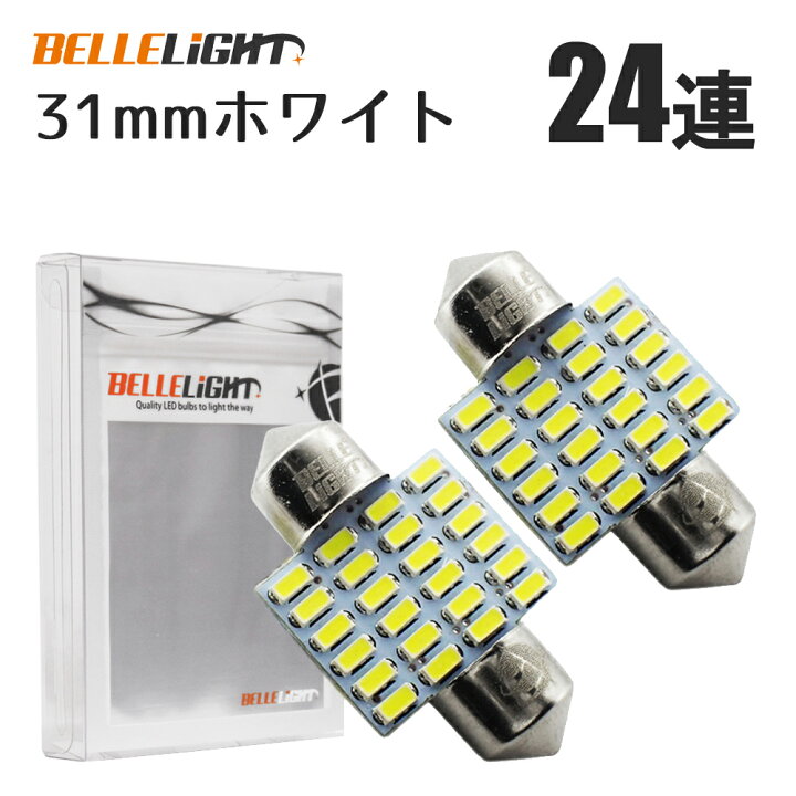 LED T10×31mm １２連SMD ホワイト ２個セット ルームランプ室内灯