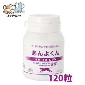 スケアクロウ　グルコサミン　あんよくん　120粒【動物用健康補助食品/犬用サプリメント/猫用サプリメント】【グルコサミン/コンドロイチン/酵母エキス/小粒】【正規品】