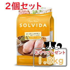 【おまけ対象商品】SOLVIDA　ソルビダ　グレインフリー　チキン　室内飼育子犬用　1.8kg×2個セット【ソルビダ（SOLVIDA） オーガニック/ドライフード/子犬用・パピー/ペットフード/DOG FOOD/ドックフード】【正規品】