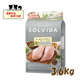 ☆早いもの勝ちSS限定クーポン☆【おまけとおやつ付】SOLVIDA　ソルビダ　グレインフリー　チキン　室内飼育7歳以上用 3.6kg　【オーガニック/高齢犬用・シニア/ドッグフード】【正規品】