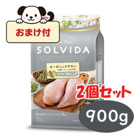 ☆早いもの勝ちSS限定クーポン☆【おまけ付】ソルビダ グレインフリー チキン 室内飼育7歳以上用 900g×2個セット　ドッグフード 小型犬 シニア犬 無添加 オーガニック 穀物不使用 正規品