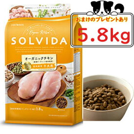 【選べるおまけ対象商品】SOLVIDA　ソルビダ　グレインフリー　チキン　室内飼育子犬用　5.8kg【ソルビダ（SOLVIDA） オーガニック/ドライフード/子犬用・パピー/ペットフード/DOG FOOD/ドックフード】【正規品】