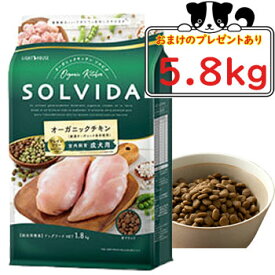 【選べるおまけ対象商品】SOLVIDA　ソルビダ　グレインフリー　チキン　室内飼育成犬用　5.8kg【ソルビダ（SOLVIDA） オーガニック/グレインフリー/ドライフード/成犬用・アダルト/ペットフード/ドッグフード/正規品】