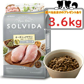 【選べるおまけ対象商品】SOLVIDA　ソルビダ　グレインフリー　チキン　室内飼育7歳以上用 3.6kg　【オーガニック/高齢犬用・シニア/ドッグフード】【正規品】