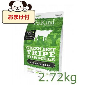 ★SS限定お得なクーポン★【おまけ付】ペットカインド　トライプドライ　グリーンビーフトライプ　2.72kg　犬用 ドライフード 無添加 グレインフリー 総合栄養食 全犬種全年齢対応 正規品