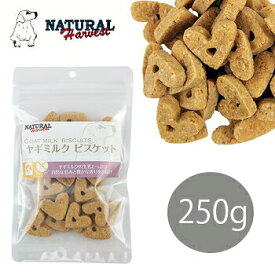 ナチュラルハーベスト　ヤギミルクビスケット　250g【犬用おやつ/犬のおやつ・犬のオヤツ・いぬのおやつ】【犬用品・犬/ペット・ペットグッズ・ペット用品】【正規品】