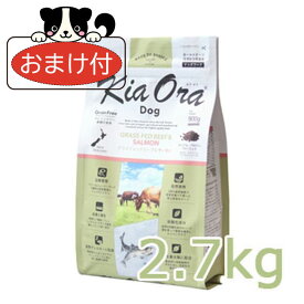 ★早い者勝ち限定クーポン★【おまけ付】キアオラ　ドッグフード　グラスフェッドビーフ＆サーモン　2.7kg【ドッグフード/Kiaora】【犬用品・犬/ペット用品】 【正規品】