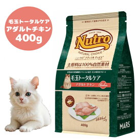 ★スーパーSALEクーポン配布中★ナチュラルチョイス　毛玉トータルケア　アダルトキャット　チキン　400g　小袋 キャットフード ドライフード 成猫用 アダルト Nutro ペットフード 毛玉 猫用品 猫 ねこ ネコ ペット用品 正規品
