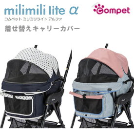 【ポイント10倍】コンビ　コムペット　ミリミリライトアルファ（milimili　lite α）着せ替えカバー【キャリーバッグ/キャリーカート/ペットバギー/ペットカート/compet/combi】【犬用品・犬/ペット用品・ペットグッズ】