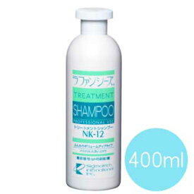 ラファンシーズ　トリートメントシャンプーNK-12　400ml【犬用品・ペット用品・ペットグッズ/犬・イヌ・いぬ・子犬】【シャプー・リンス・ふわふわ・ボリューム・お手入れ用品・ケア用品】【正規品】