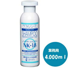 ラファンシーズ　ノン・F.P.シャンプー　NK-18　業務用　4,000ml【犬用品・ペット用品・ペットグッズ/犬・イヌ・いぬ・子犬】【シャプー・リンス・しっとり・さらさら・無香料・無着色・お手入れ用品・ケア用品】【正規品】