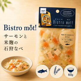 ★早い者勝ち限定クーポン★【4個まで追跡可能メール便可】Bistromot!サーモンと米麹の石狩なべ　犬猫用ドッグフード レトルト ペットフード ペット用品 トッピング 手造り 一般食