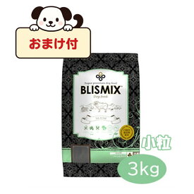 【おまけ付】ブリスミックス　ラム　小粒　3kg　全年齢用 アレルギー対応 グレインフリー 全犬種 BLISMIX ラム 小粒 アガリクス茸 グルコサミン・コンドロイチン配合 正規品