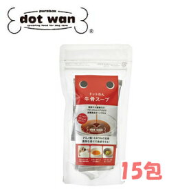 ドットわん牛骨スープ　150g（10g×15包）　【ドッグフード・子犬・成犬・老犬・全成長段階・オールライフステージ・ドライフード・ペットフード・天然素材・トッピング・スープ・ご褒美】【正規品】