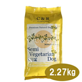 C&R　セミベジタリアンドッグ 2.27kg（5ポンド）【ドッグフード・成犬・アダルト・ドライフード・ペットフード・無添加・無着色・オーガニック】