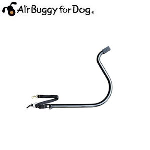 AirBuggyforDog（エアーバギー)　ネストバイク用　トゥバー【犬用品・犬/ペット用品・ペットグッズ/お出かけ/けん引】