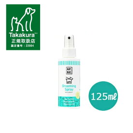 APDC　グルーミングスプレー　125ml【グルーミング・ブラッシング・毛玉ケア】【犬用品・犬/ペット用品・ペットグッズ】 【正規品】