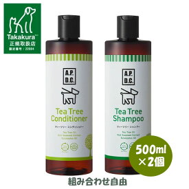 【正規取扱店】APDC　ティーツリーシャンプー　500ml×2本セット　【組み合わせ自由】【犬用シャンプー・犬用品・ペット用品・ペットグッズ/犬・イヌ・いぬ/お手入れ用品・ケア用品】【正規品】