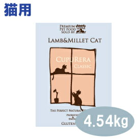 【ポイント10倍】クプレラクラシック ラム＆ミレット・キャット 4.54kg（10ポンド）【キャットフード/ペットフード/キトン/アダルト/ シニア/全成長段階/ドライフード/CUPURERA】【正規品】