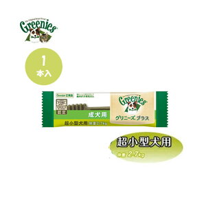 ☆マラソン限定10%OFFクーポン☆【追跡可能メール便可】正規品 グリニーズプラス 成犬用 超小型犬用 2kg〜7kg 1本入【ドッグフード/犬用おやつ/歯磨きガム/ハミガキ/デンタルケア/ぐ