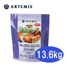 アーテミス　フレッシュミックス　スモールブリードアダルト 13.6kg【小粒】【ドッグフード/ドライフード/成犬/小型犬】