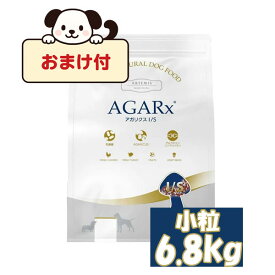 【おまけ付】アーテミス アガリクス I/S 小粒 6.8kg　ARTEMIS AGARX 小型犬用 ドッグフード 成犬用 無添加 ナチュラル プレミアムフード アガリクス茸 免疫力 健康維持 室内犬用 正規品