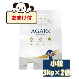 【おまけ付】アーテミス　アガリクス　I/S　小粒　3kg×2個セット　ARTEMIS AGARX 小型犬用 ドッグフード 成犬用 無添加 ナチュラル プレミアムフード アガリクス茸 免疫力 健康維持 室内犬用 正規品