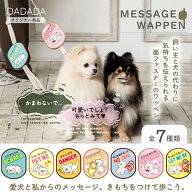 DADADA　お散歩メッセージワッペン　ダダダ 犬 リード 取付 ワッペン 散歩 ワンちゃん プレート 散歩時 …