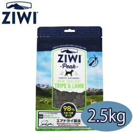 ジウィピーク ZiwiPeak エアドライ・ドッグフードトライプ＆ラム　2.5kg【正規品】