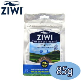 【最大2000円マラソン限定クーポン】ジウィピーク ZiwiPeak エアドライ・ドッグトリーツ ラム 85g【正規品】