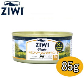 ジウィピーク ZiwiPeakキャット缶　フリーレンジチキン 85g【正規品】